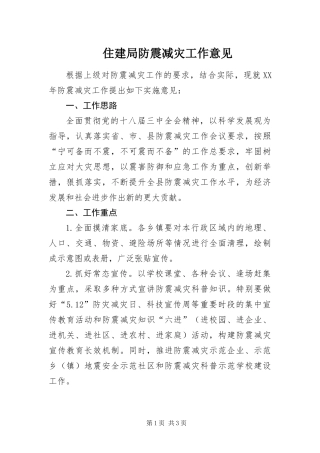 2024年住建局防震减灾工作意见