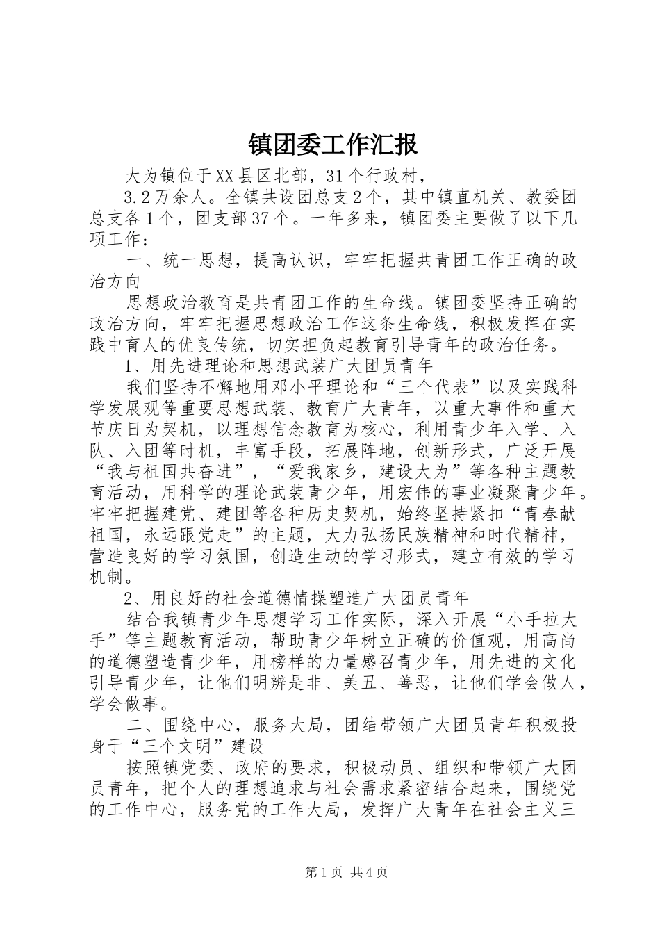 2024年镇团委工作汇报_第1页