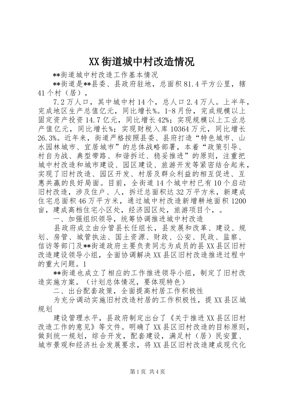 2024年街道城中村改造情况_第1页