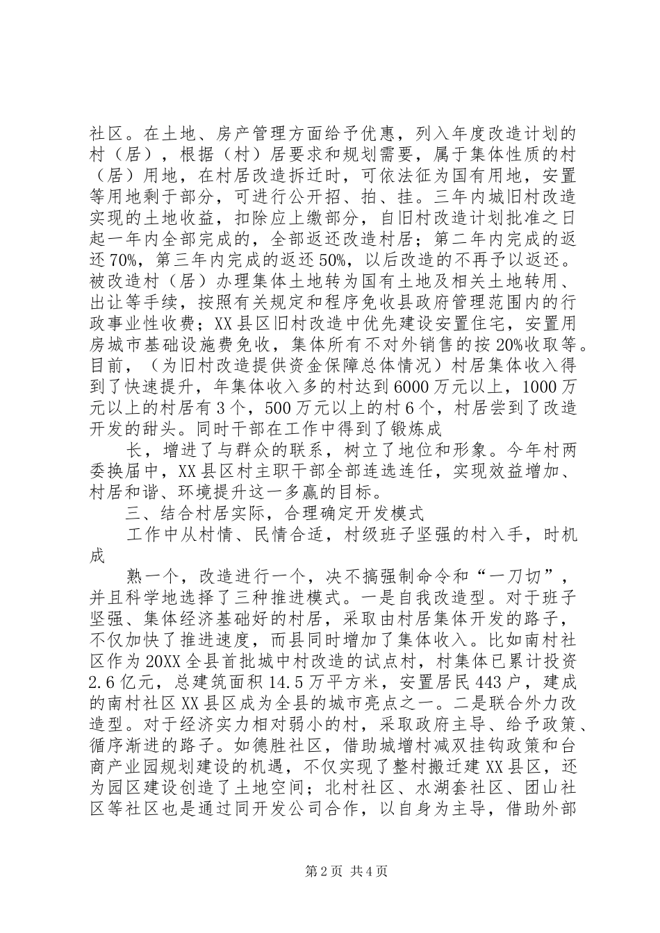 2024年街道城中村改造情况_第2页