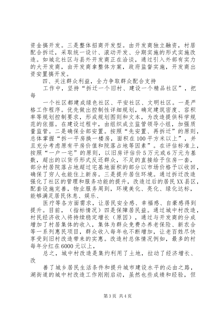 2024年街道城中村改造情况_第3页