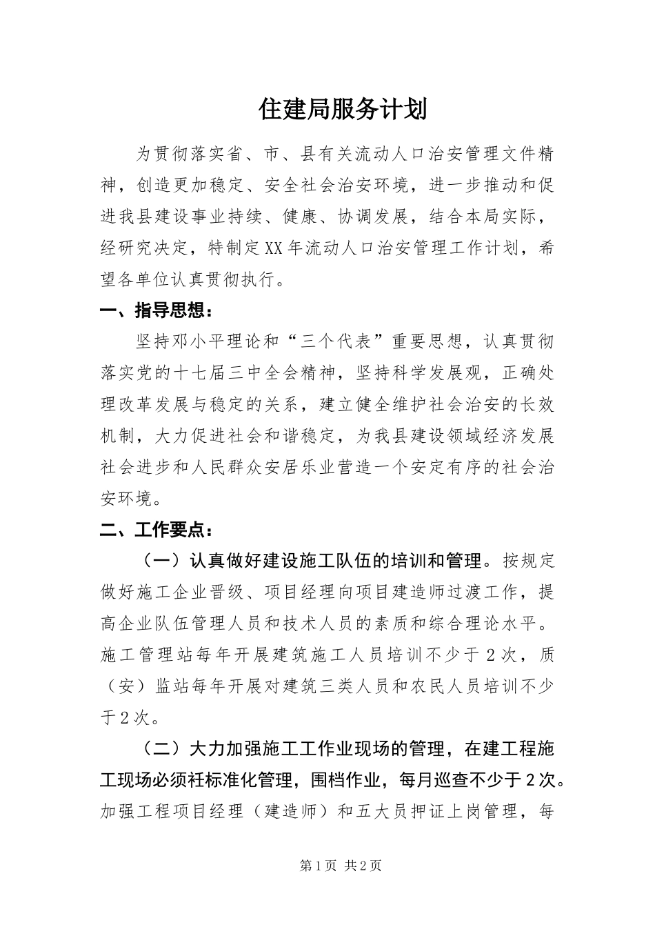 2024年住建局服务计划_第1页