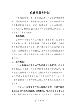 2024年住建局服务计划