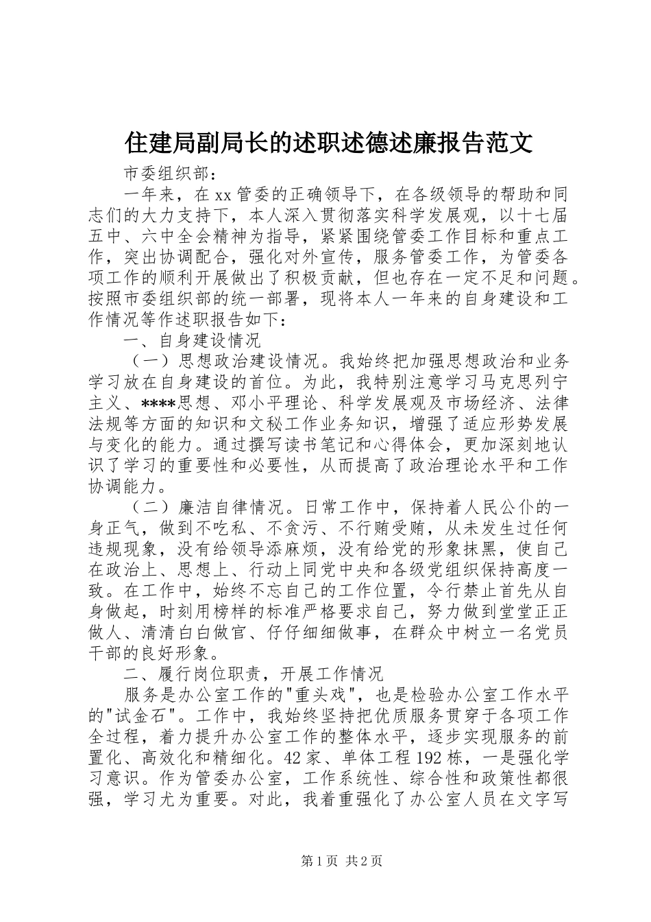 2024年住建局副局长的述职述德述廉报告范文_第1页