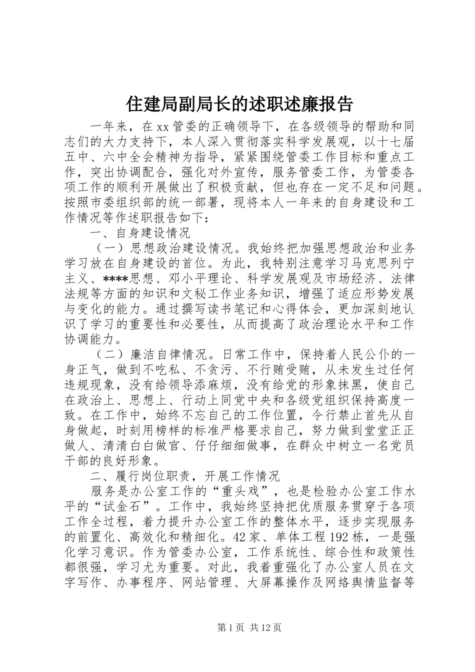 2024年住建局副局长的述职述廉报告_第1页