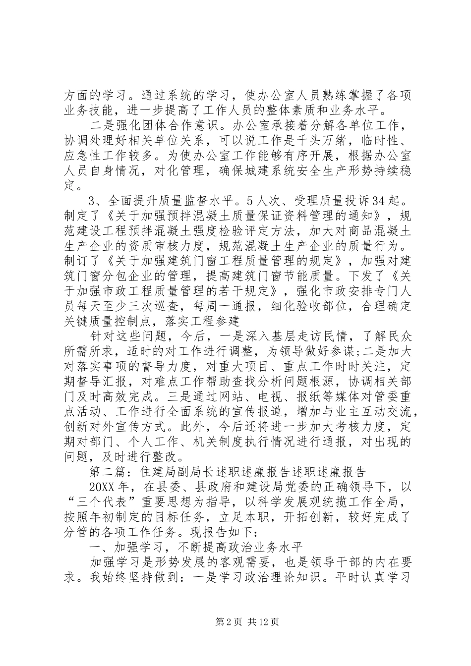 2024年住建局副局长的述职述廉报告_第2页