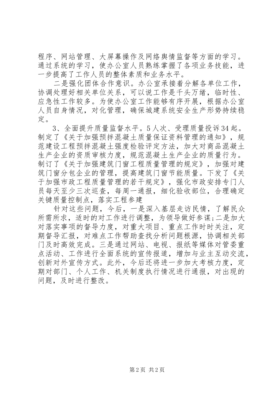 2024年住建局副局长的述职述廉报告范文_第2页