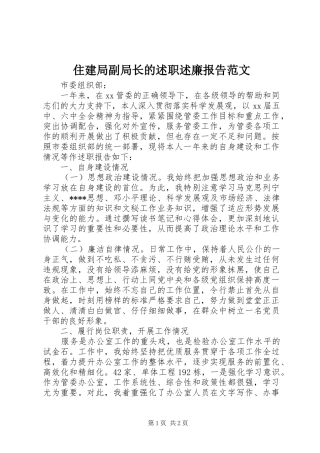 2024年住建局副局长的述职述廉报告范文