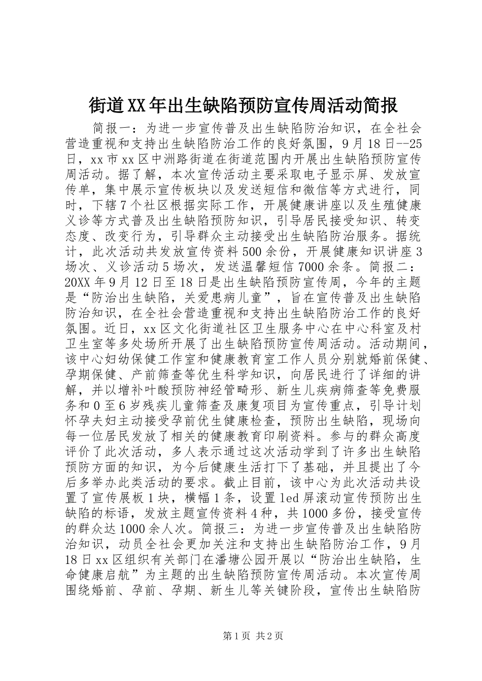 2024年街道出生缺陷预防宣传周活动简报_第1页