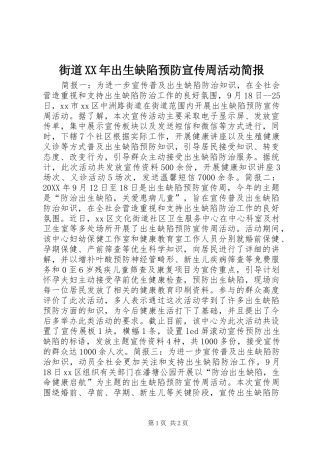 2024年街道出生缺陷预防宣传周活动简报