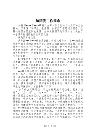 2024年镇团委工作理念