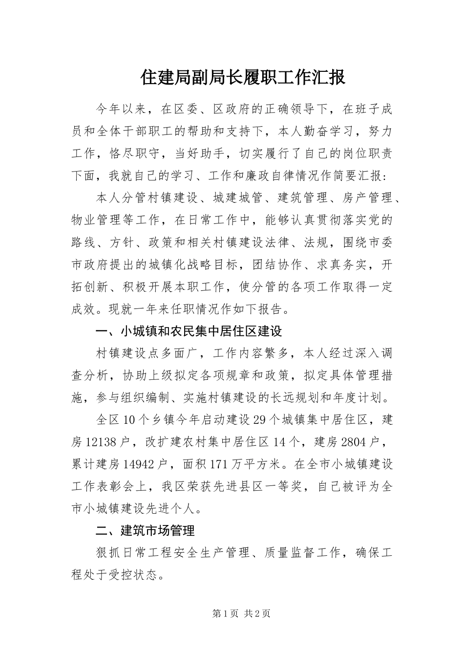 2024年住建局副局长履职工作汇报_第1页