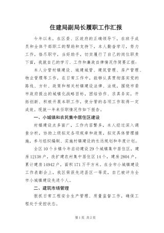 2024年住建局副局长履职工作汇报