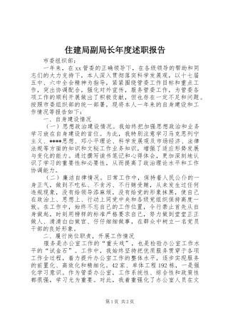 2024年住建局副局长年度述职报告