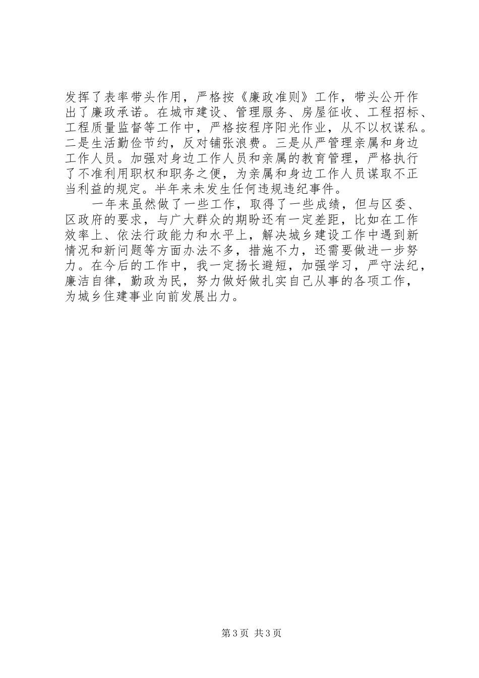 2024年住建局副局长述责述廉述法报告_第3页