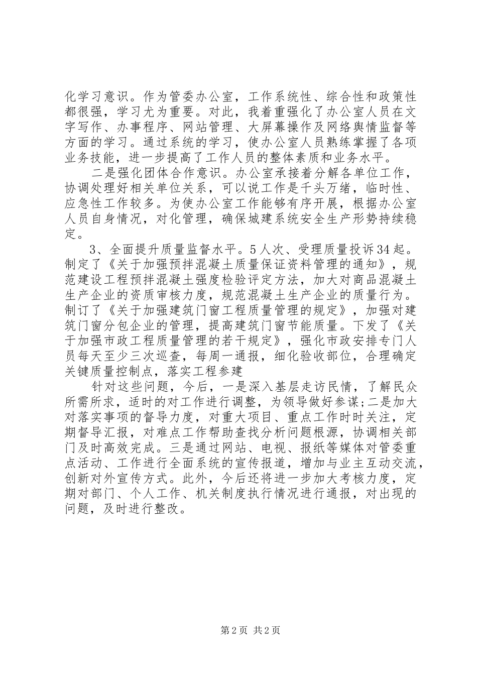 2024年住建局副局长述责述廉述法报告与住建局城市规范化管理工作报告_第2页