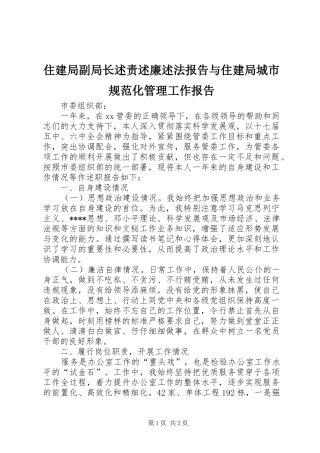 2024年住建局副局长述责述廉述法报告与住建局城市规范化管理工作报告