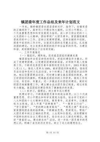 2024年镇团委年度工作总结及来年计划范文