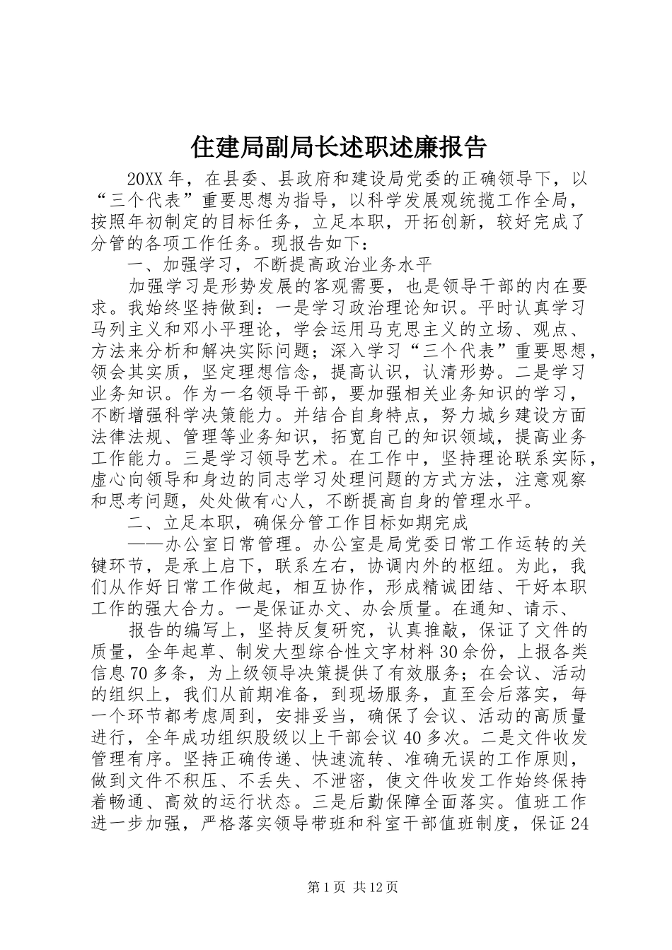 2024年住建局副局长述职述廉报告_第1页
