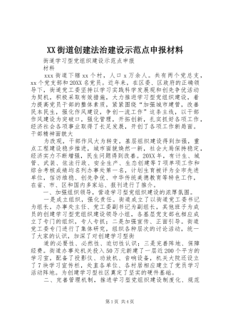 2024年街道创建法治建设示范点申报材料