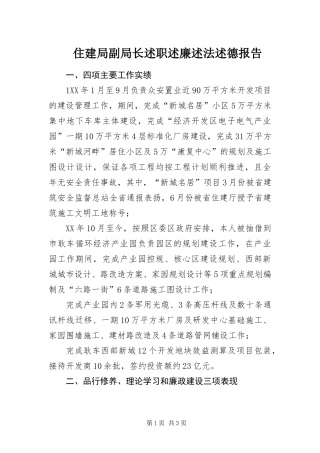 2024年住建局副局长述职述廉述法述德报告