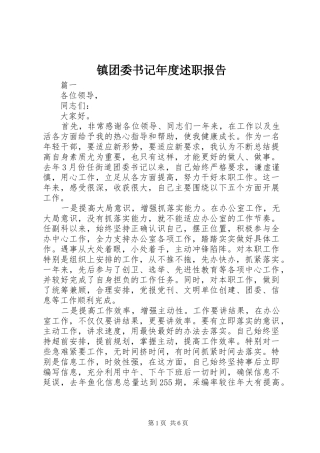 2024年镇团委书记年度述职报告