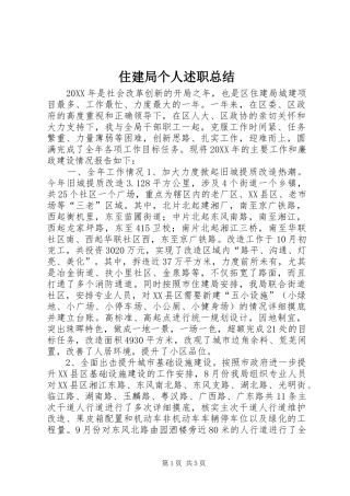 2024年住建局个人述职总结
