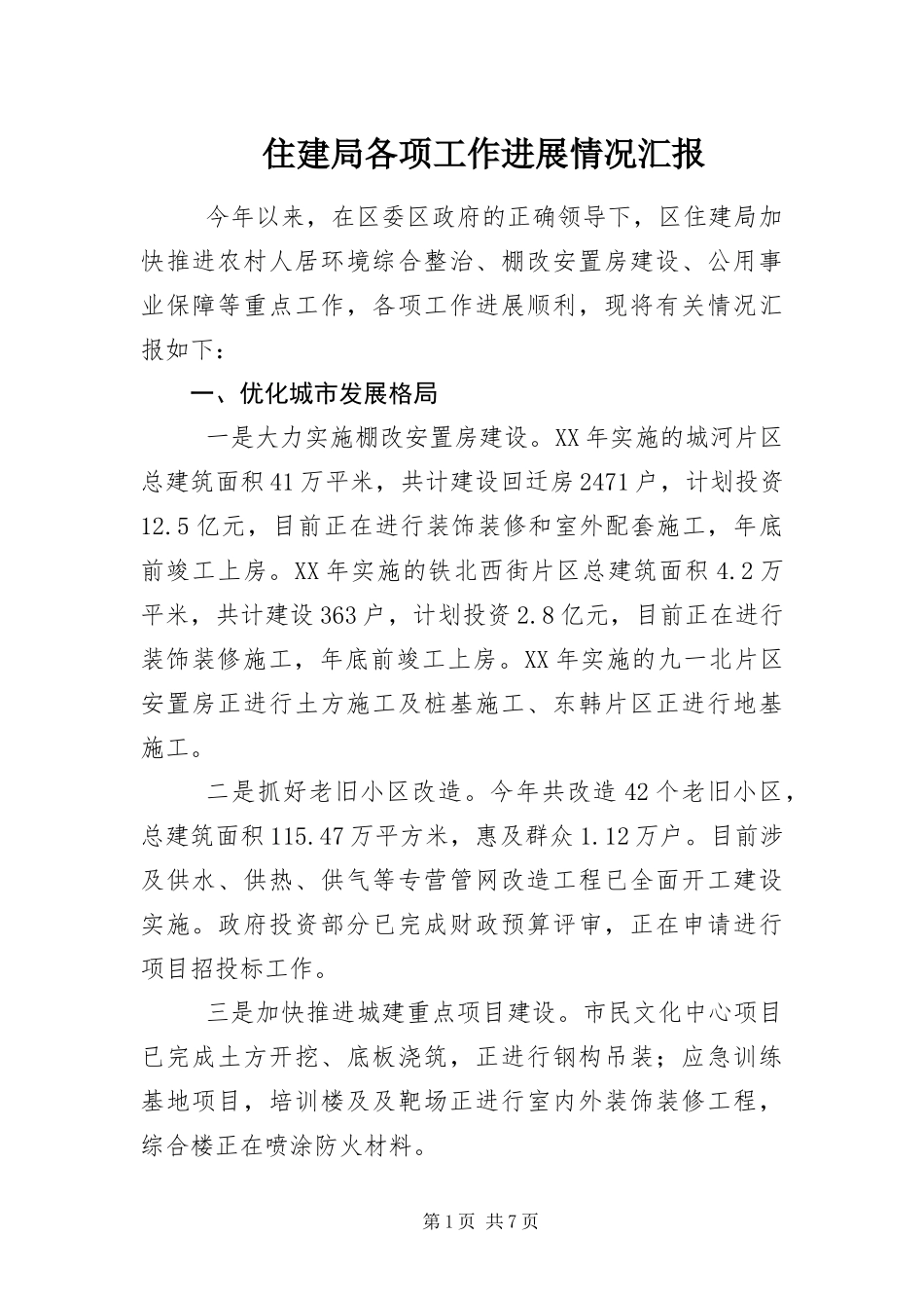 2024年住建局各项工作进展情况汇报_第1页