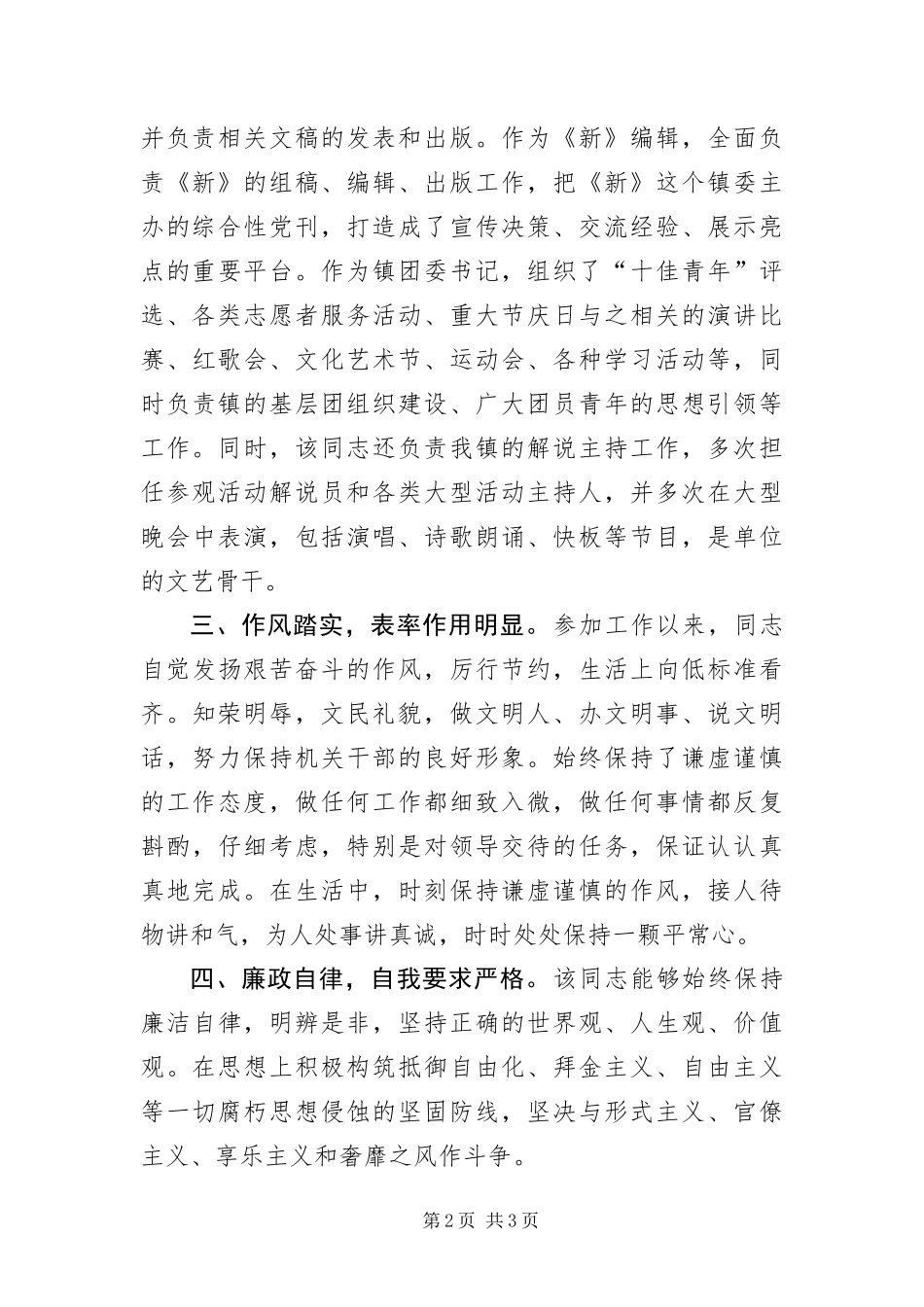 2024年镇团委书记先进个人事迹材料_第2页