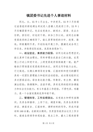 2024年镇团委书记先进个人事迹材料