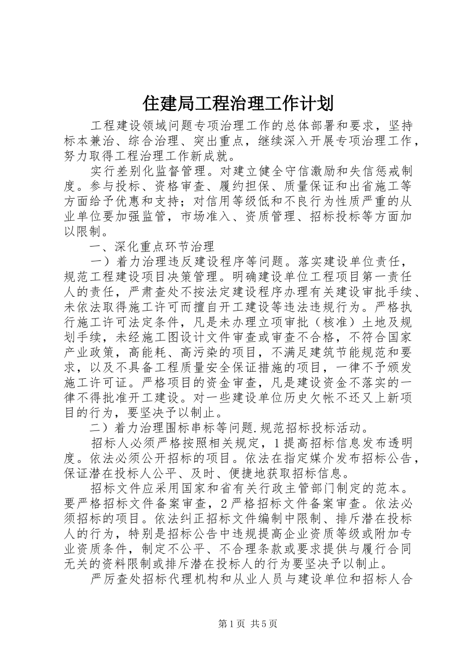 2024年住建局工程治理工作计划_第1页