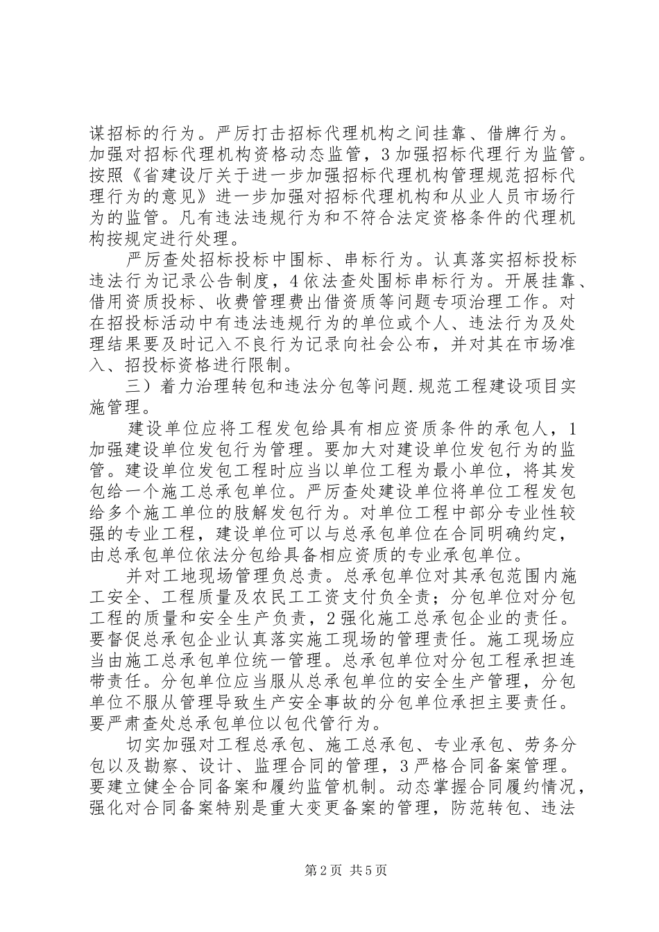 2024年住建局工程治理工作计划_第2页