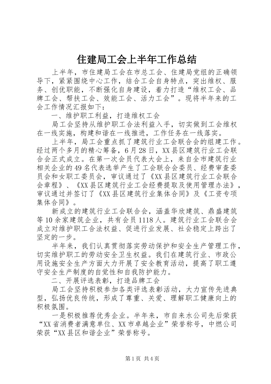 2024年住建局工会上半年工作总结_第1页