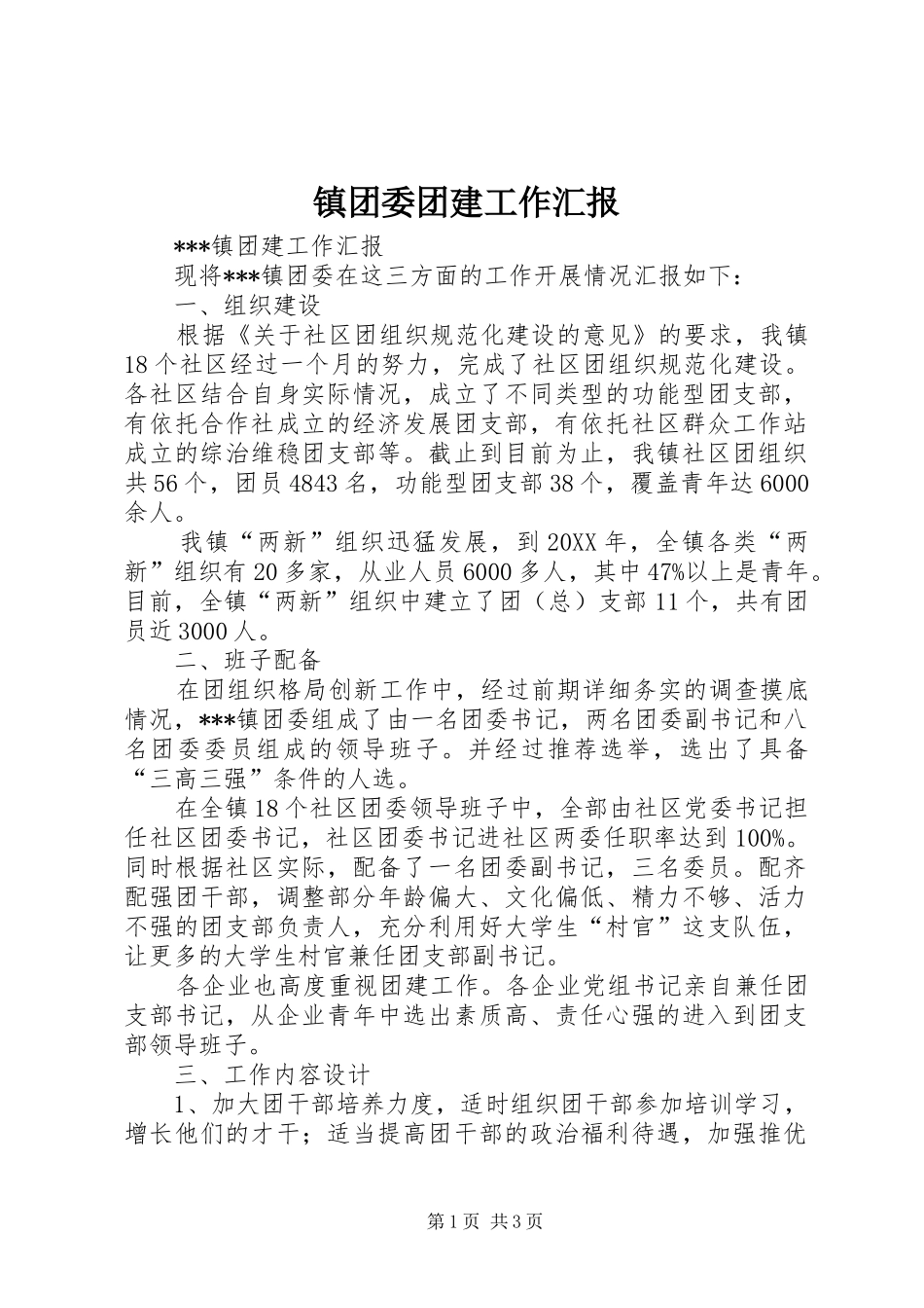 2024年镇团委团建工作汇报_第1页