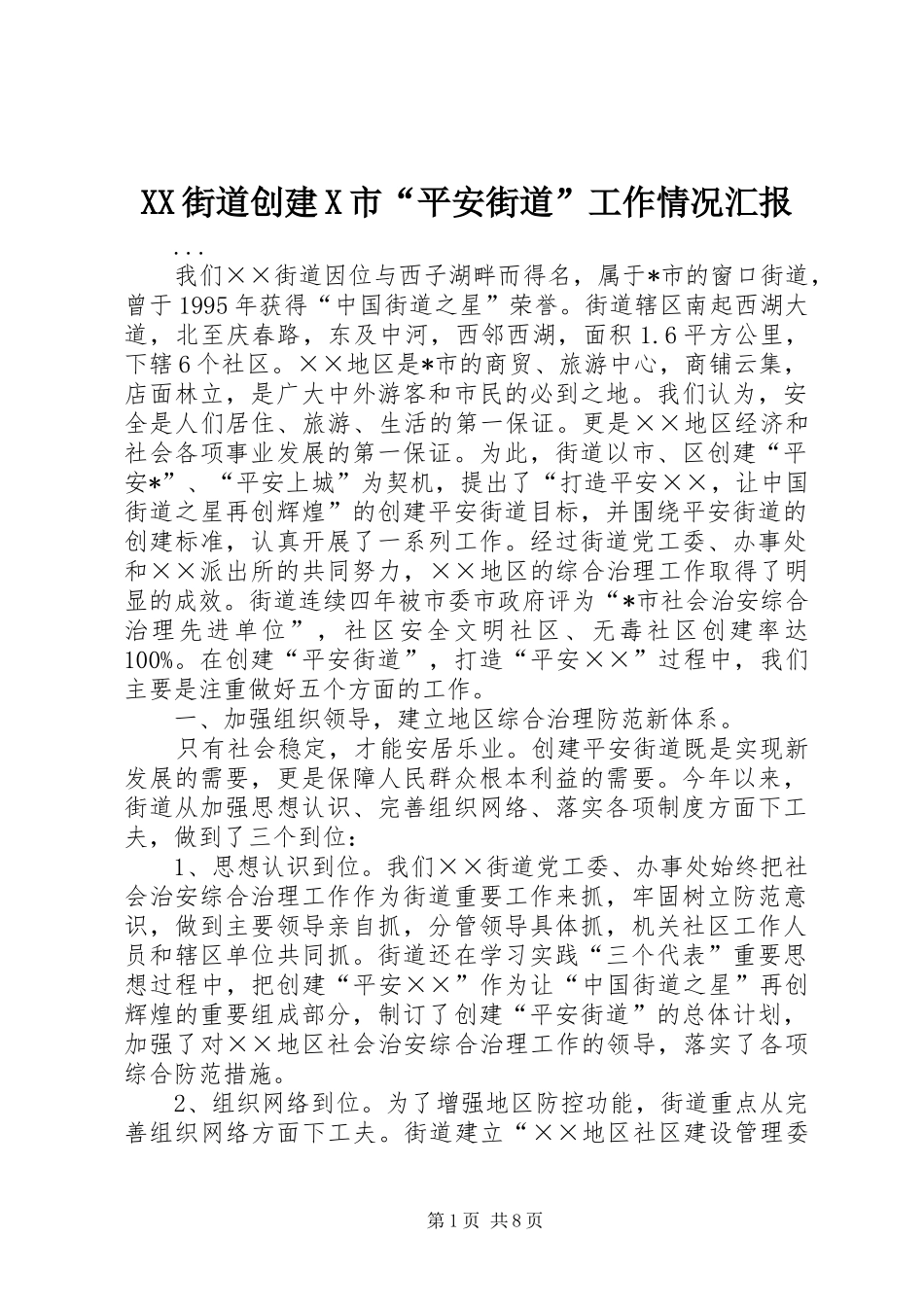 2024年街道创建市平安街道工作情况汇报_第1页