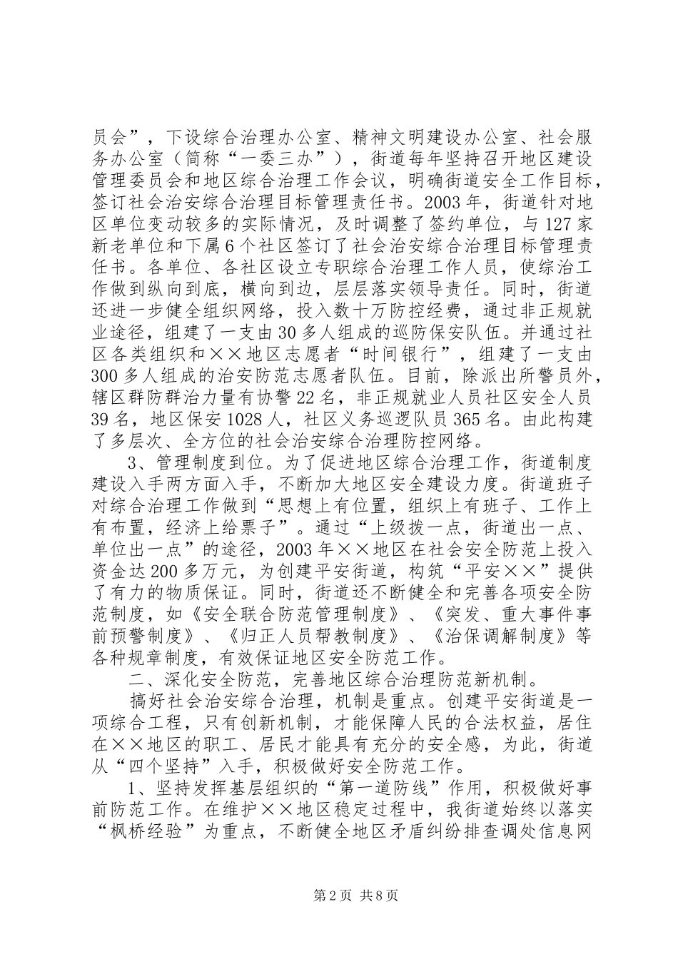 2024年街道创建市平安街道工作情况汇报_第2页