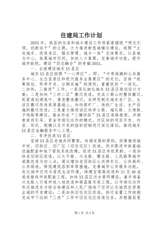 2024年住建局工作计划