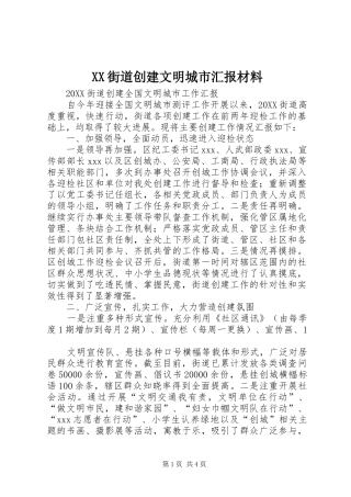 2024年街道创建文明城市汇报材料