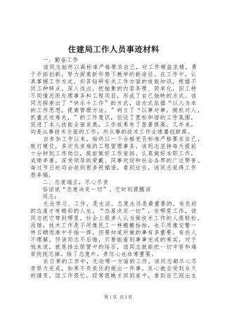 2024年住建局工作人员事迹材料