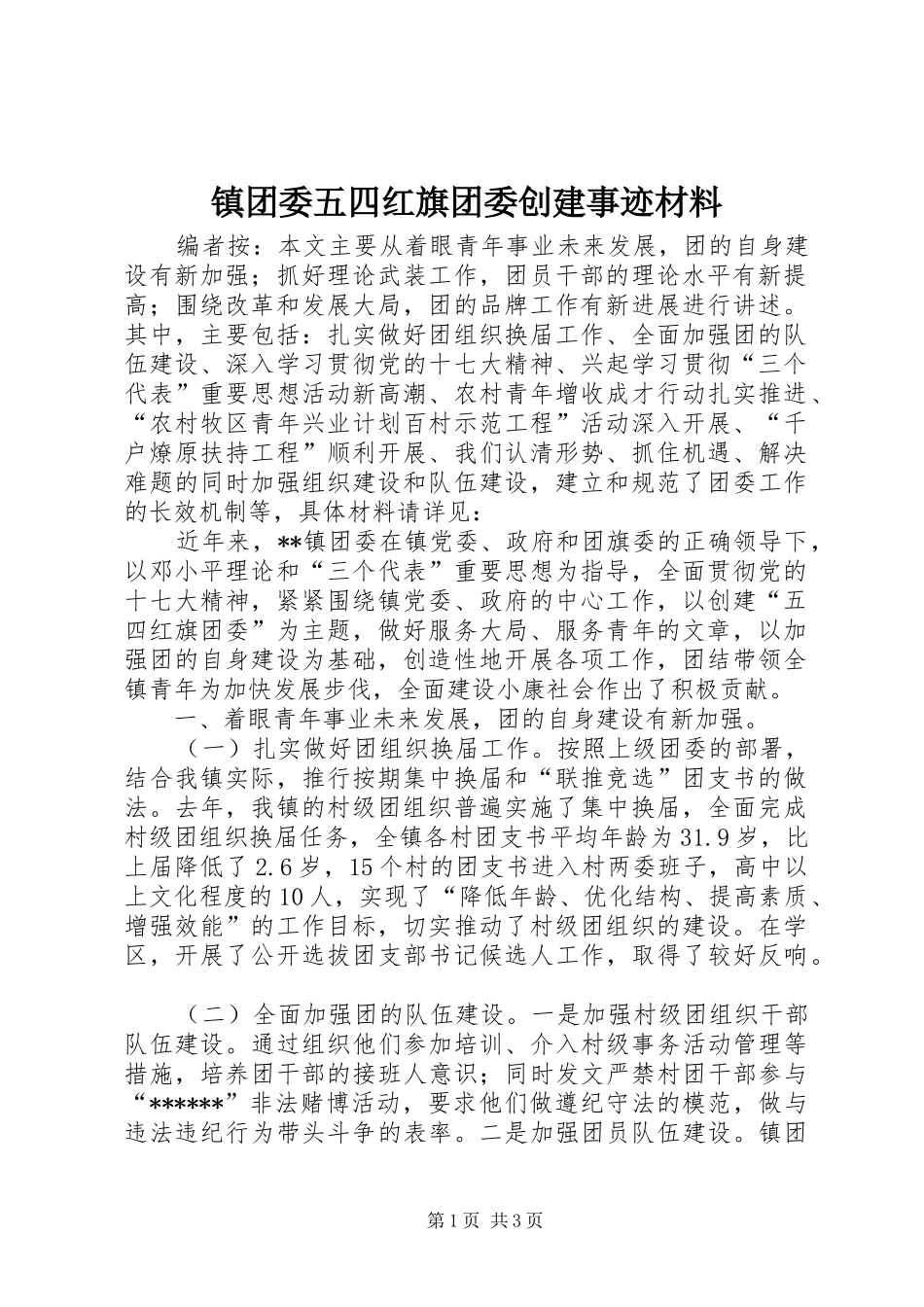 2024年镇团委五四红旗团委创建事迹材料_第1页