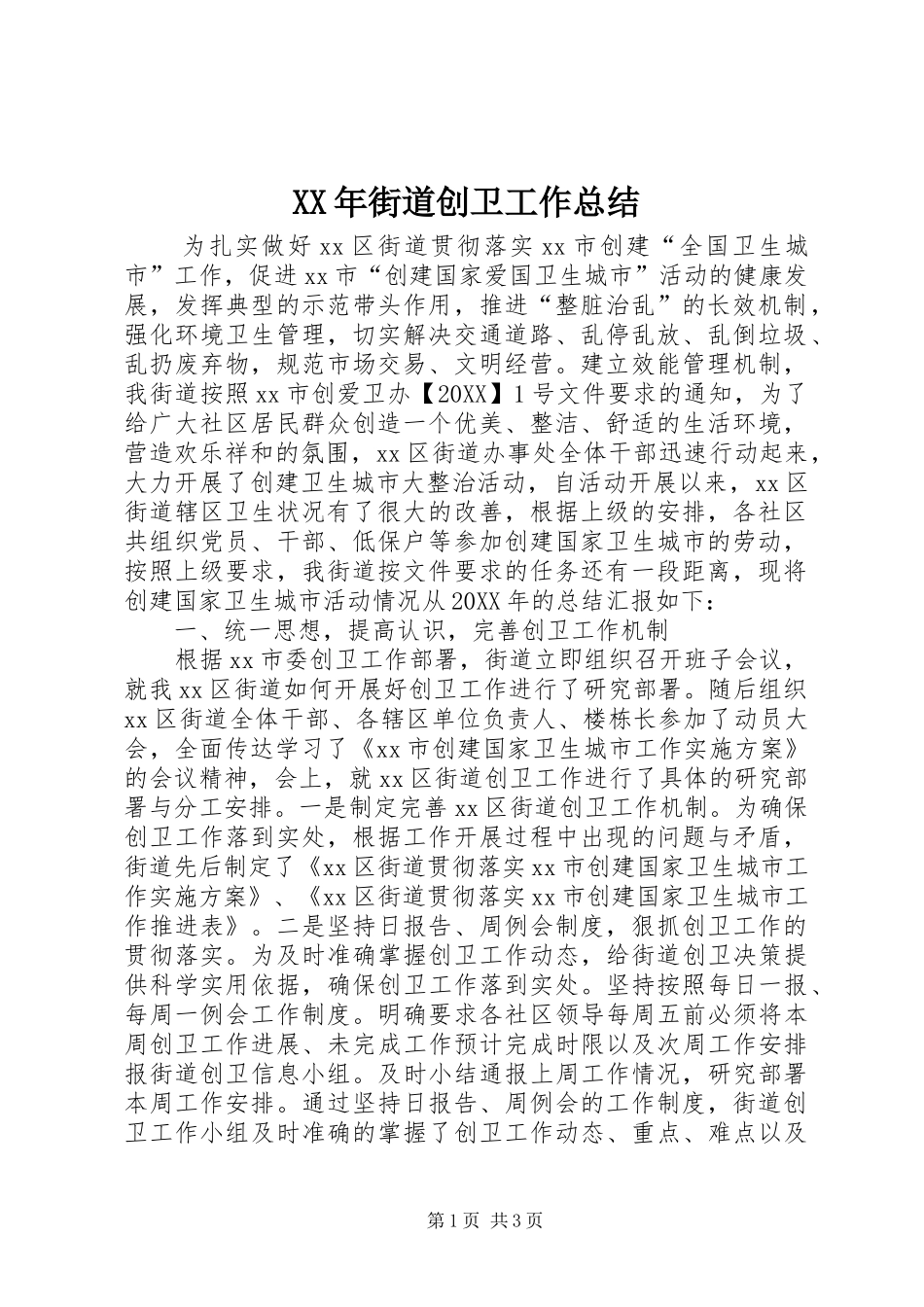 2024年街道创卫工作总结_第1页