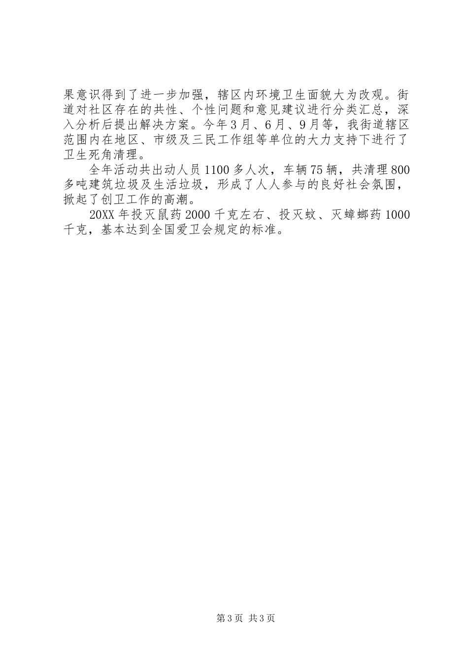 2024年街道创卫工作总结_第3页