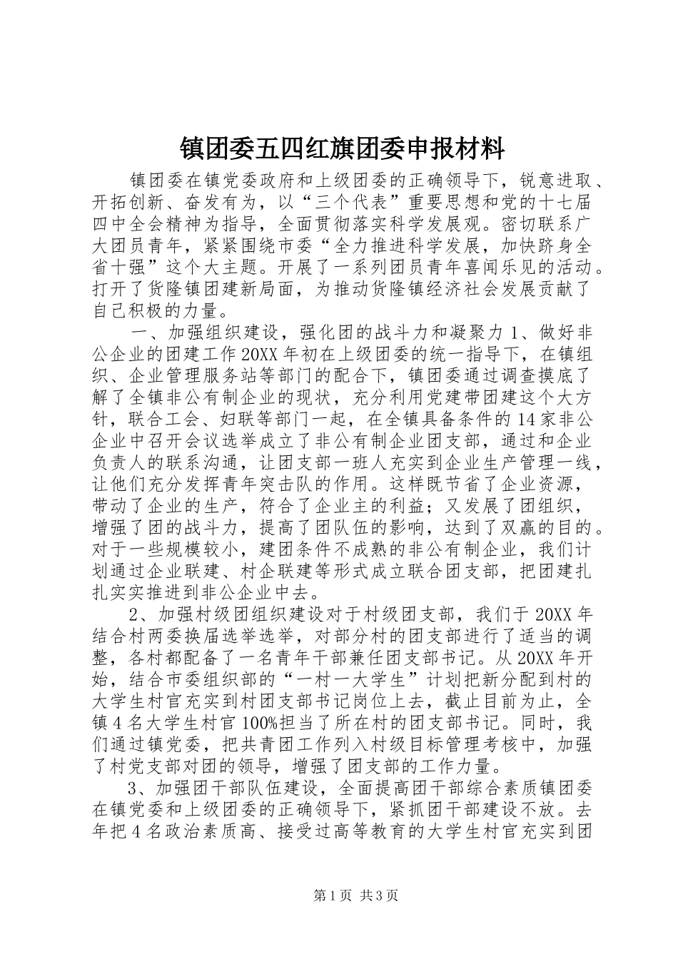 2024年镇团委五四红旗团委申报材料_第1页