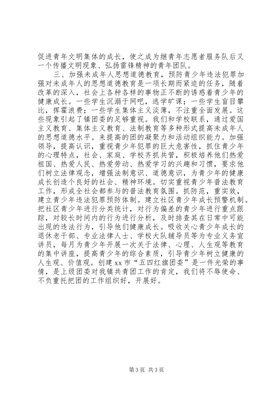 2024年镇团委五四红旗团委申报材料_第3页