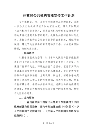 2024年住建局公共机构节能宣传工作计划