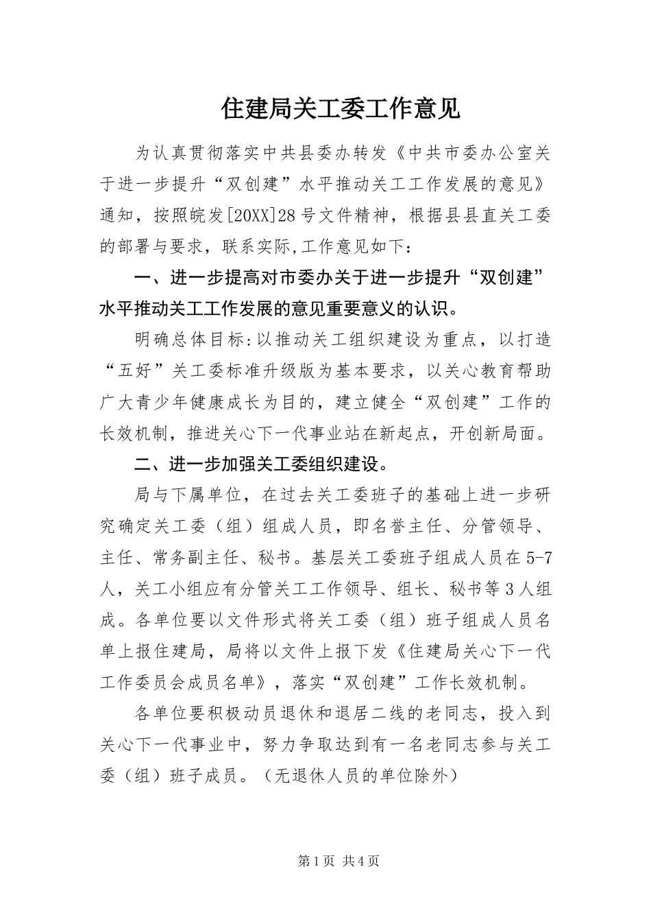 2024年住建局关工委工作意见_第1页