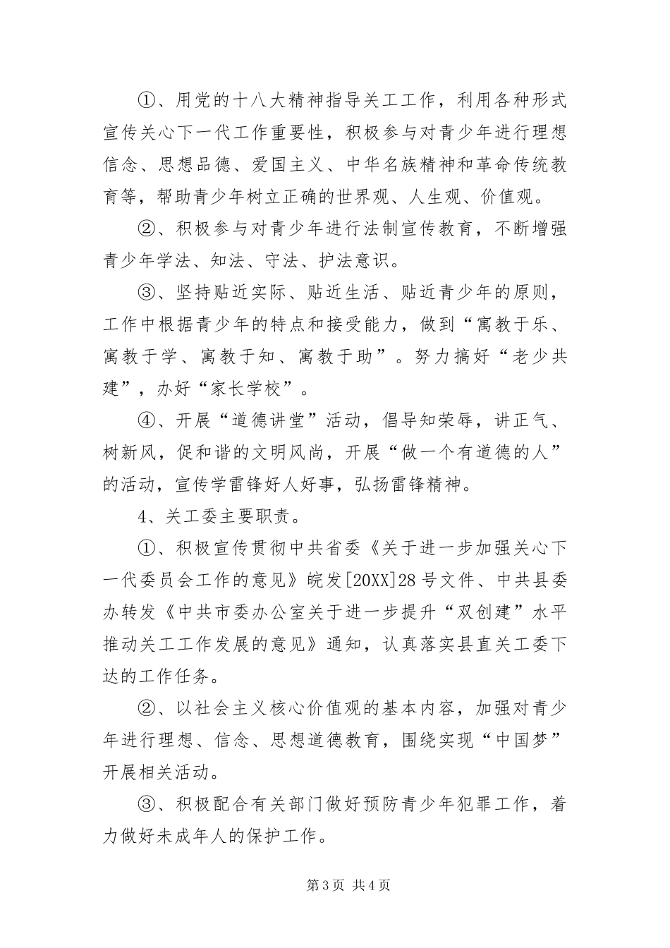 2024年住建局关工委工作意见_第3页