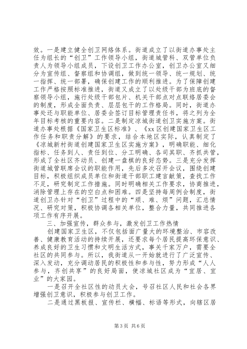 2024年街道创卫工作总结报告材料_第3页