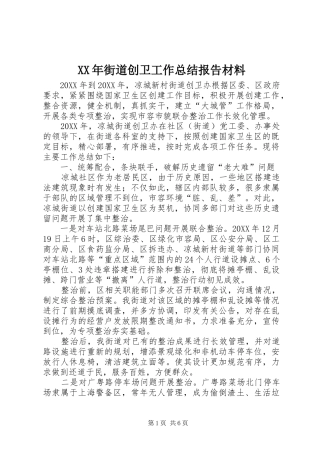 2024年街道创卫工作总结报告材料