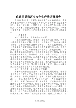 2024年住建局贯彻落实安全生产法调研报告